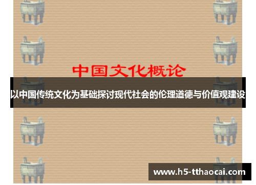 以中国传统文化为基础探讨现代社会的伦理道德与价值观建设