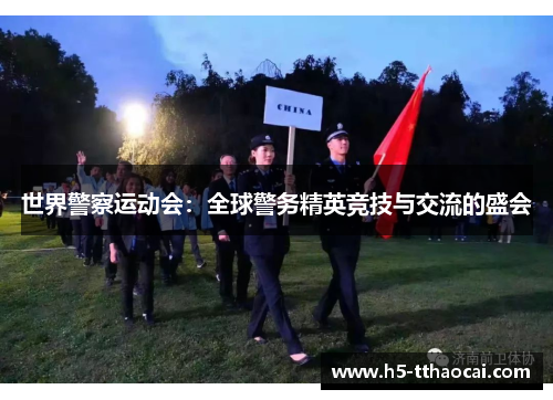 世界警察运动会：全球警务精英竞技与交流的盛会