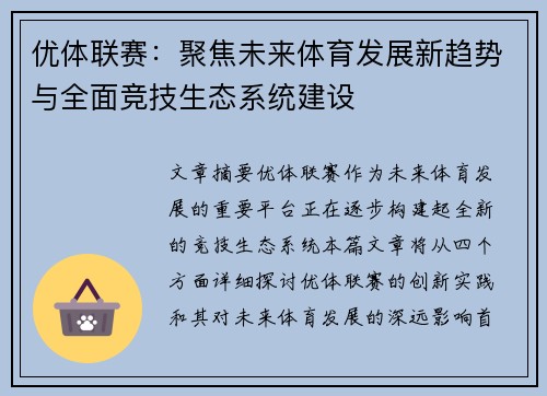 优体联赛：聚焦未来体育发展新趋势与全面竞技生态系统建设