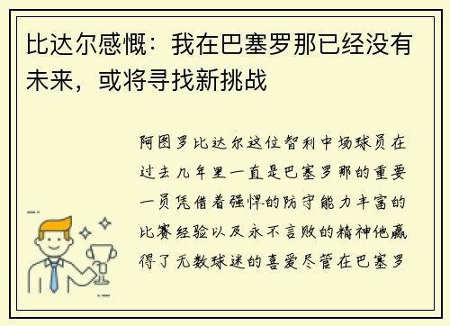 比达尔感慨：我在巴塞罗那已经没有未来，或将寻找新挑战